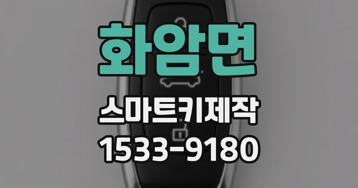 화암면 스마트키제작