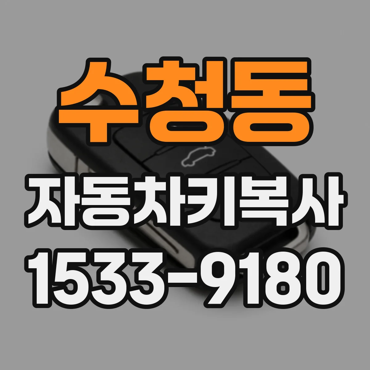 수청동 자동차키복사 키 번호·칩 정보 확인 후 동일 규격 제작
