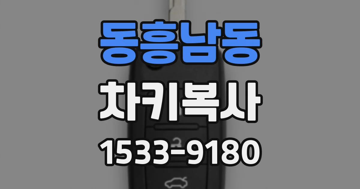 동흥남동 차키복사