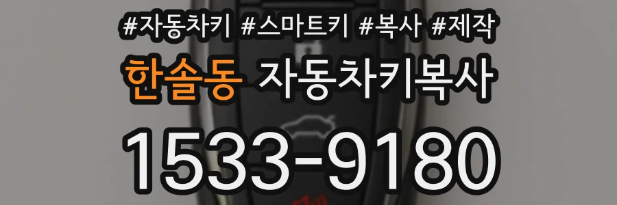 한솔동 자동차키복사