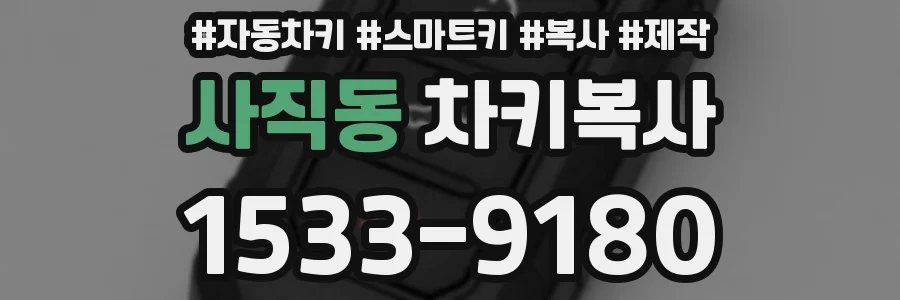 사직동 차키복사