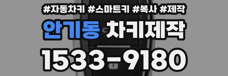 안기동 차키제작