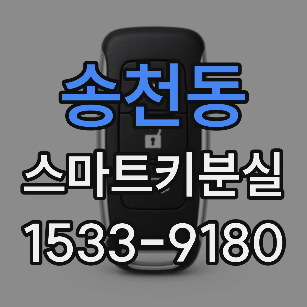 송천동 스마트키분실