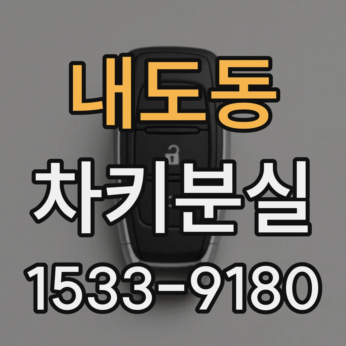 내도동 차키분실