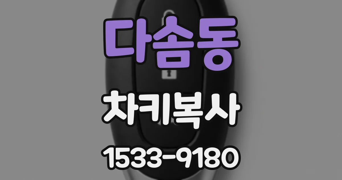 다솜동 차키복사