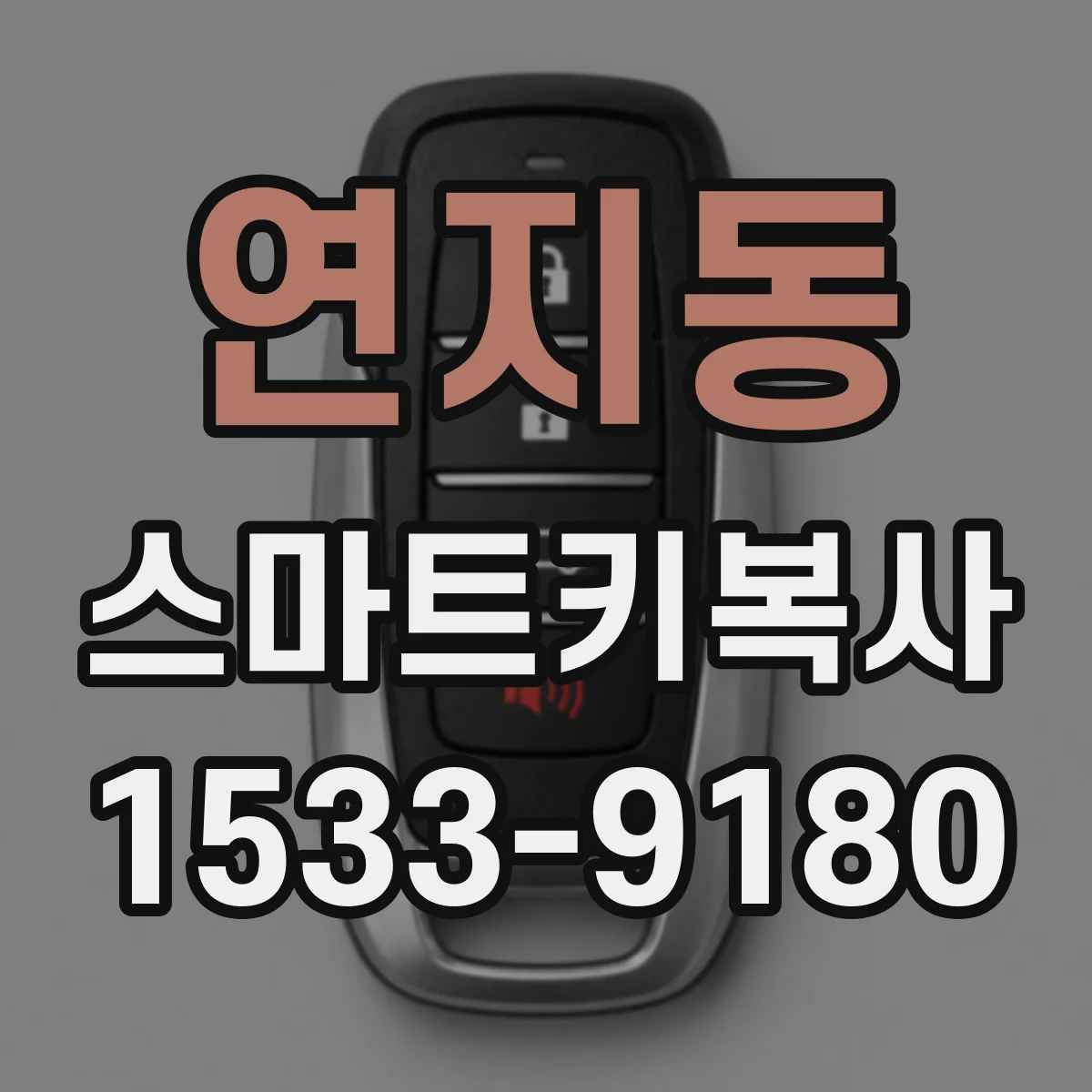 연지동 스마트키복사