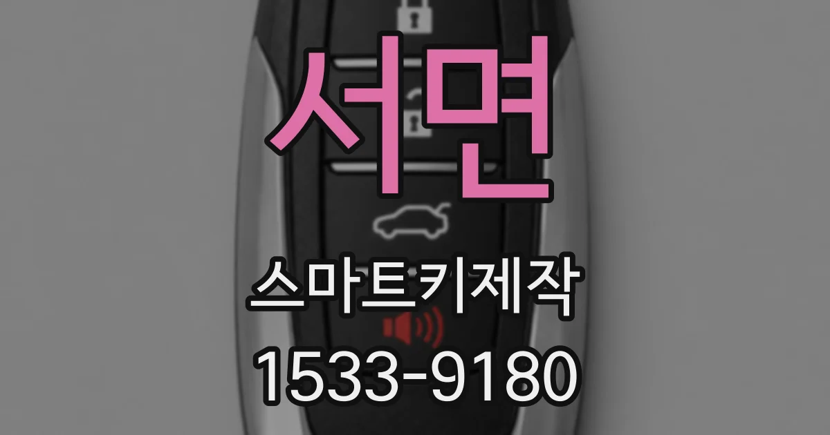 서면 스마트키제작