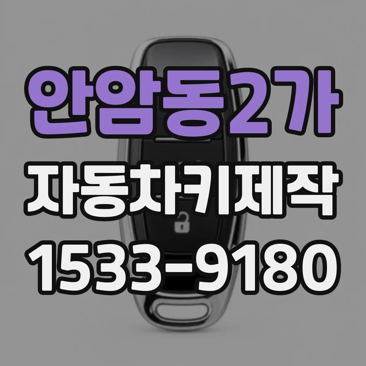 안암동2가 자동차키제작