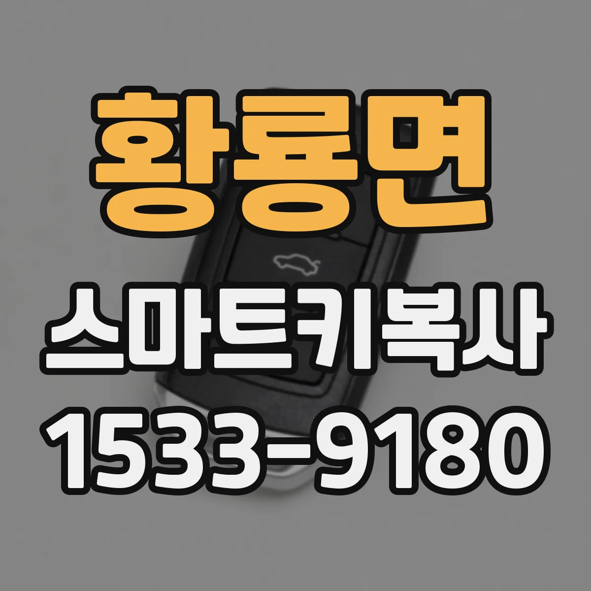 황룡면 스마트키복사