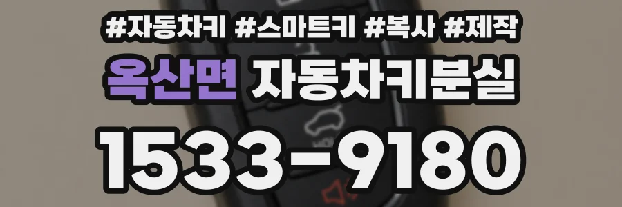 옥산면 자동차키분실