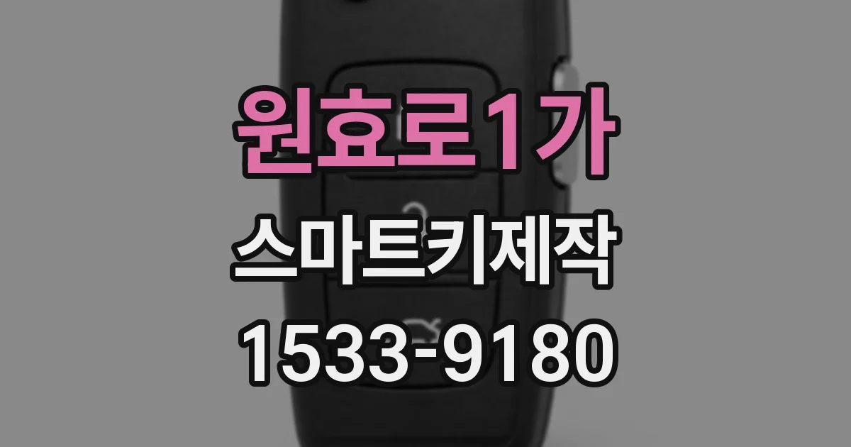 원효로1가 스마트키제작