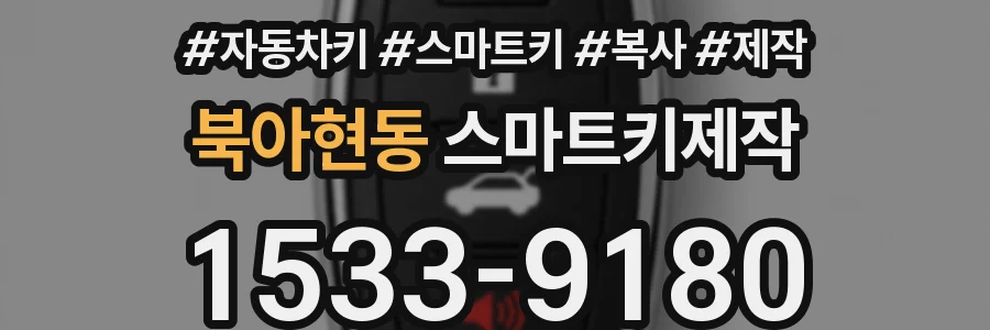 북아현동 스마트키제작