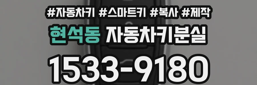 현석동 자동차키분실