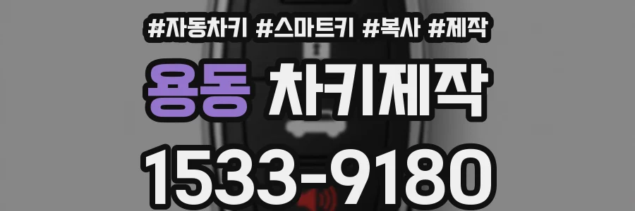 용동 차키제작