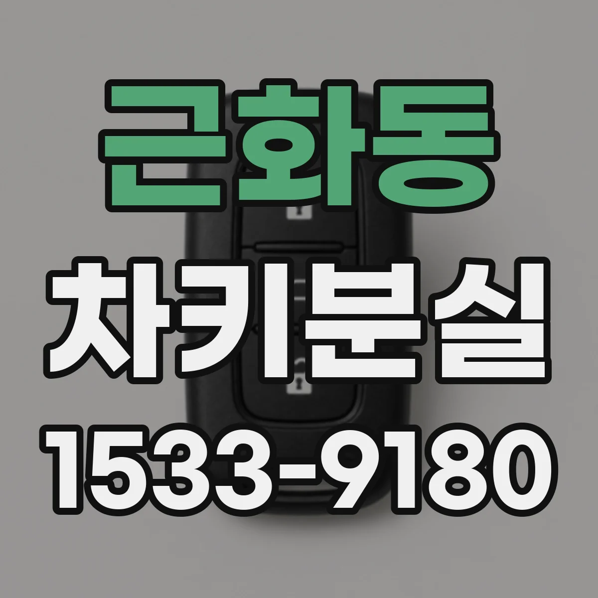 근화동 차키분실