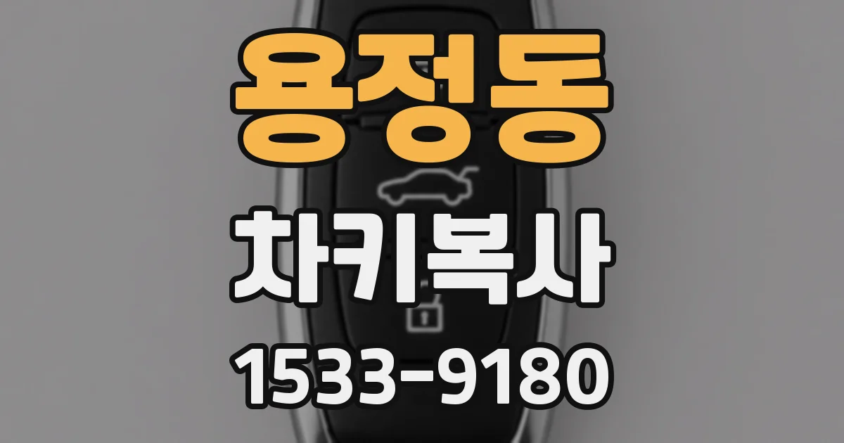 용정동 차키복사