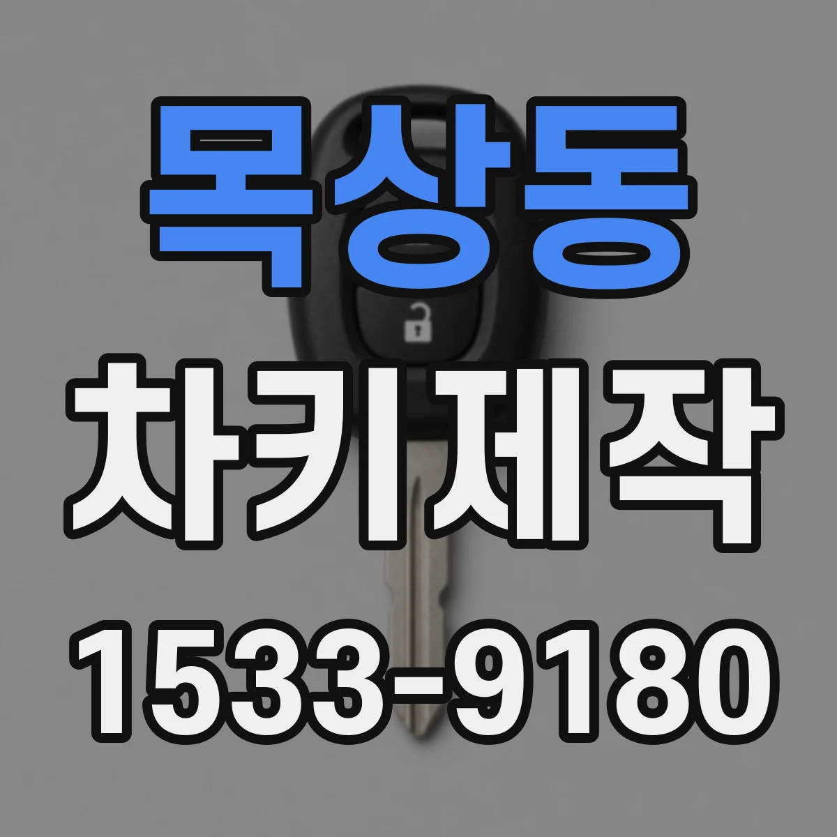 목상동 차키제작