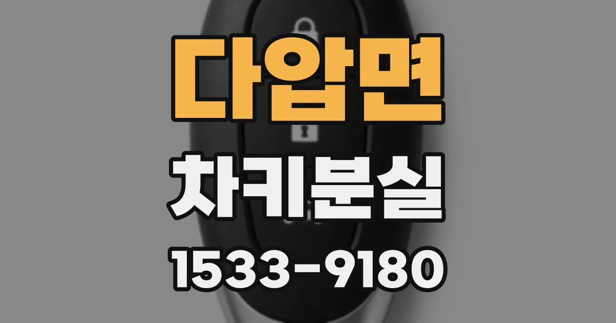 다압면 차키분실