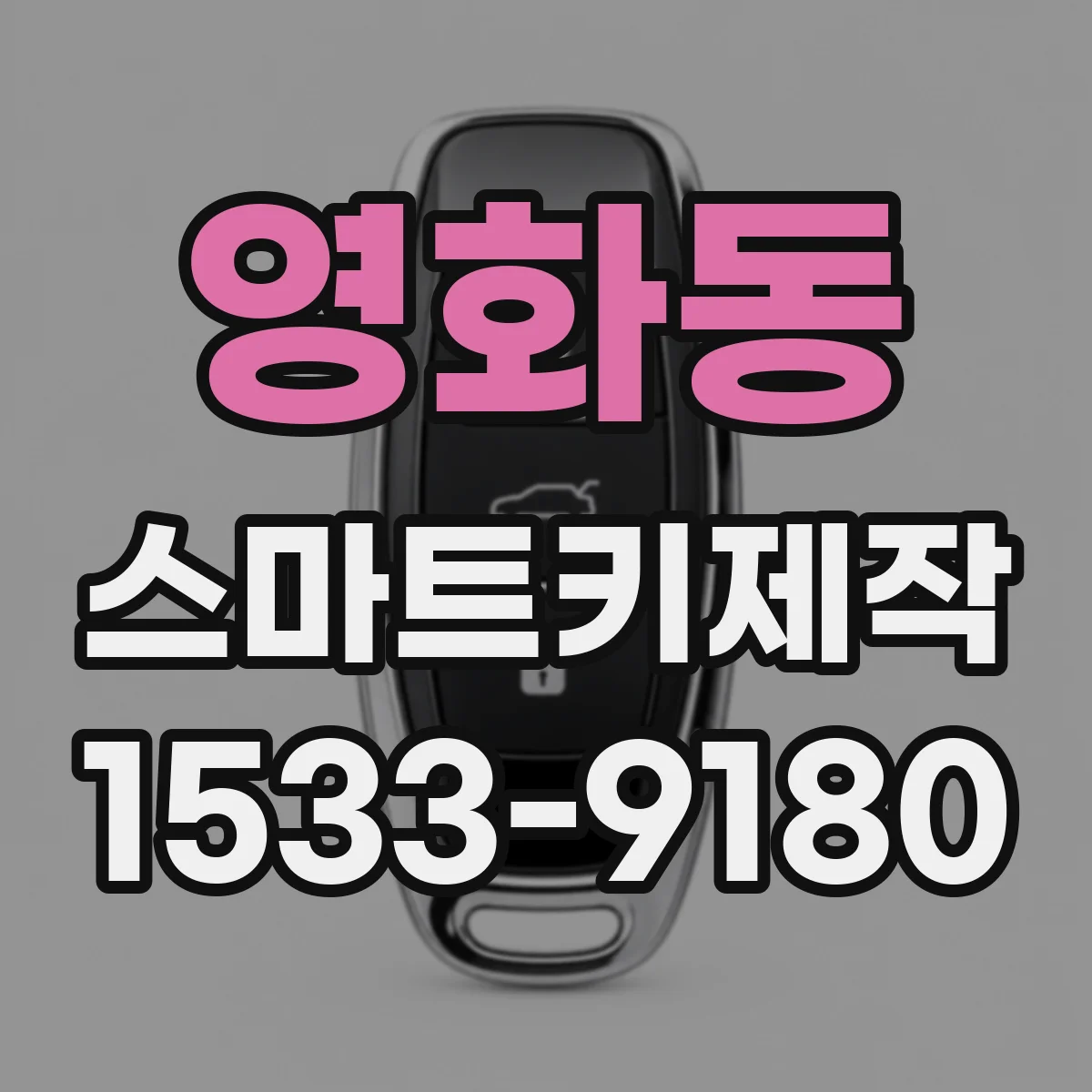 영화동 스마트키제작