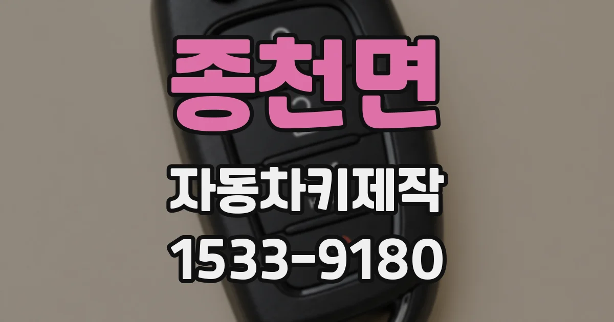 종천면 자동차키제작