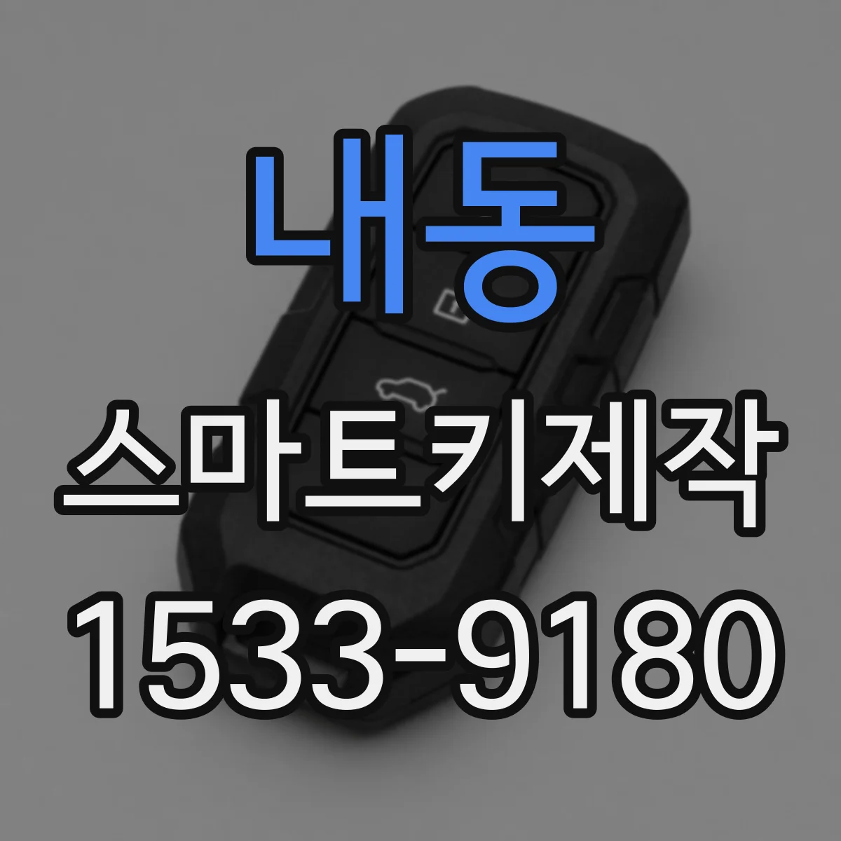 내동 스마트키제작