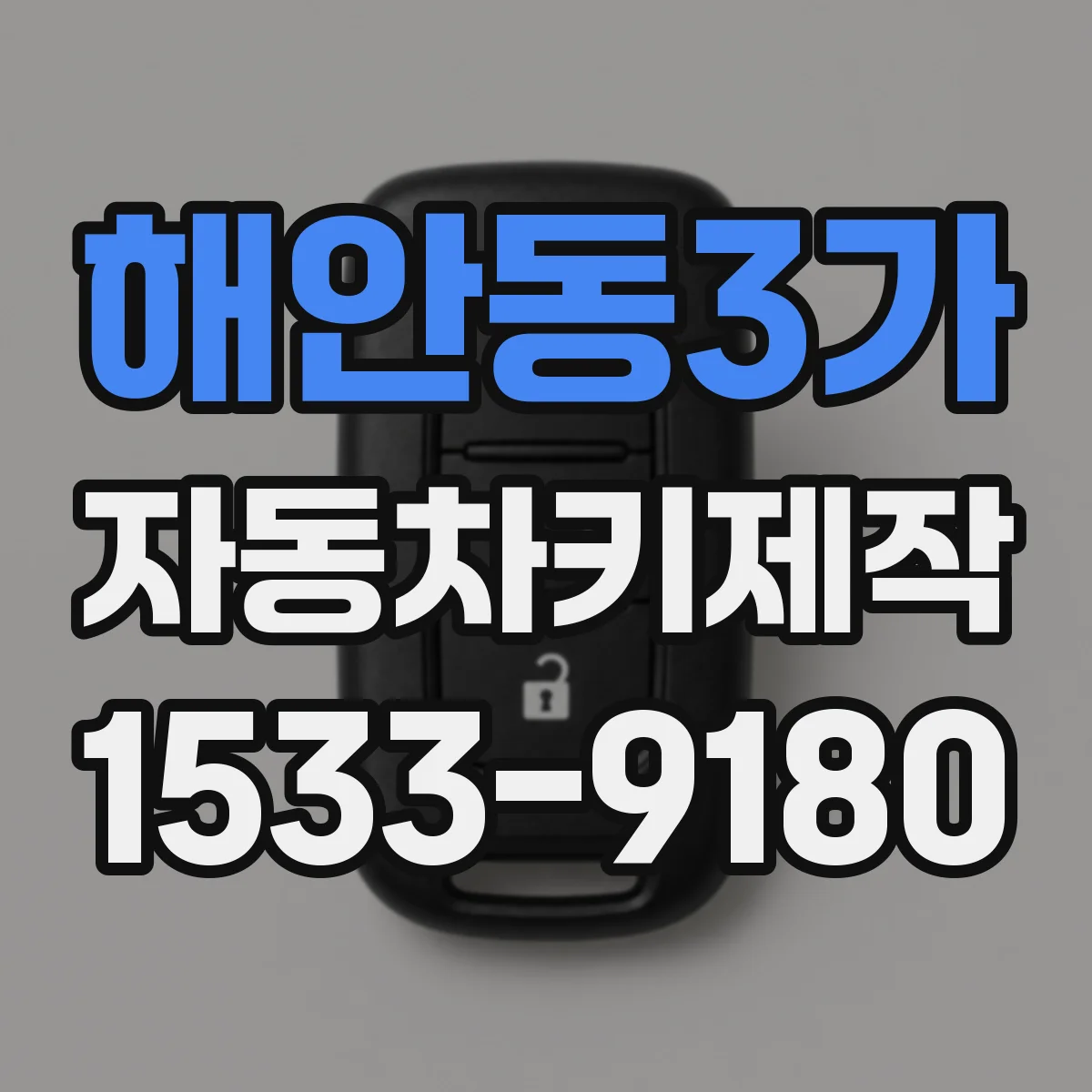 해안동3가 자동차키제작
