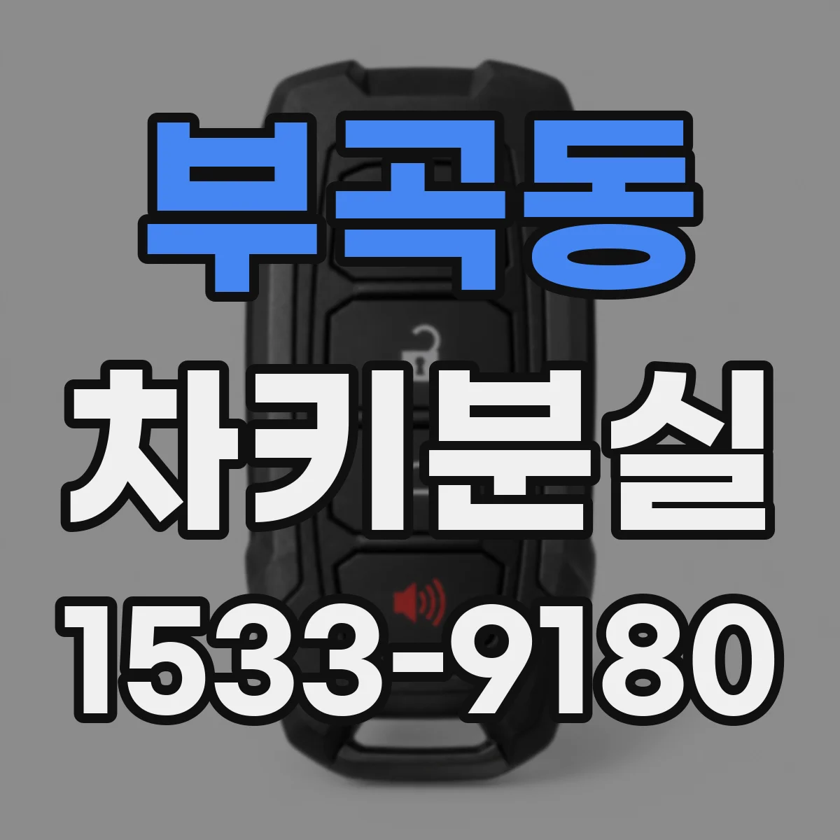 부곡동 차키분실