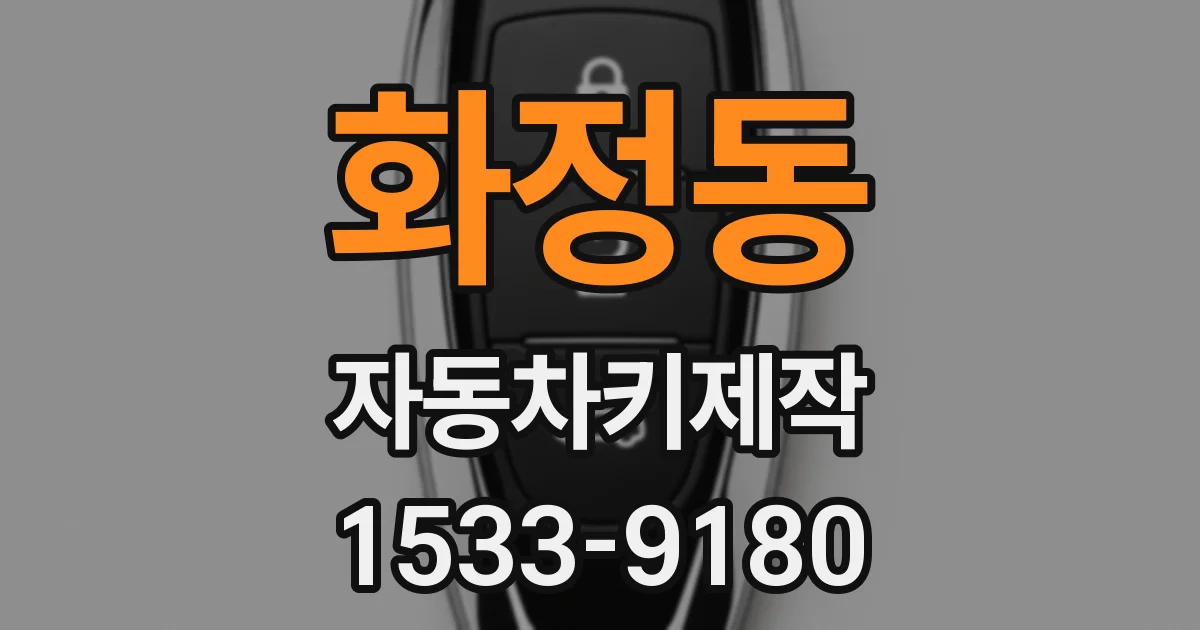 화정동 자동차키제작