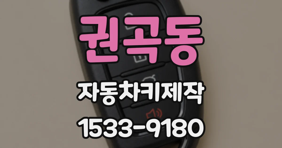 권곡동 자동차키제작