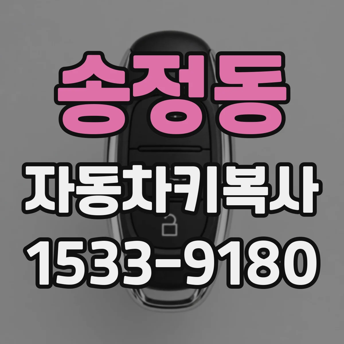 송정동 자동차키복사