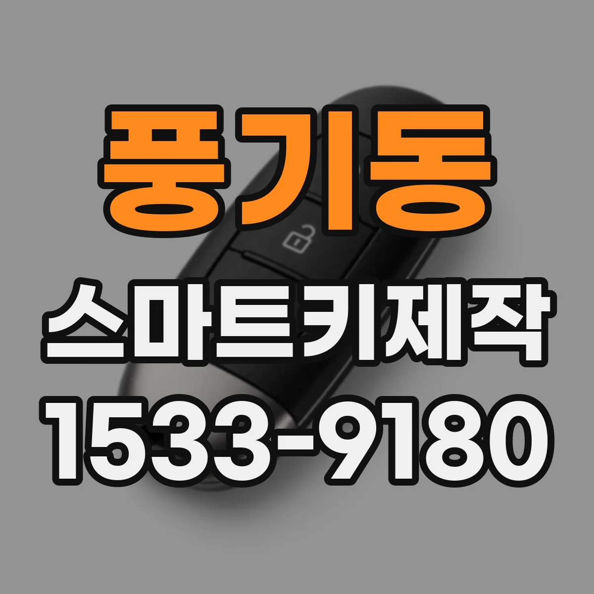 풍기동 스마트키제작