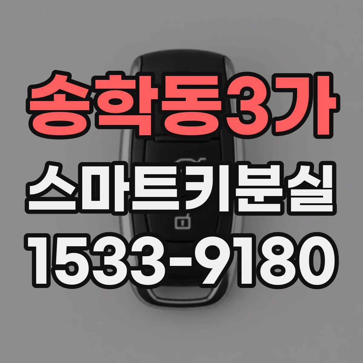 송학동3가 스마트키분실