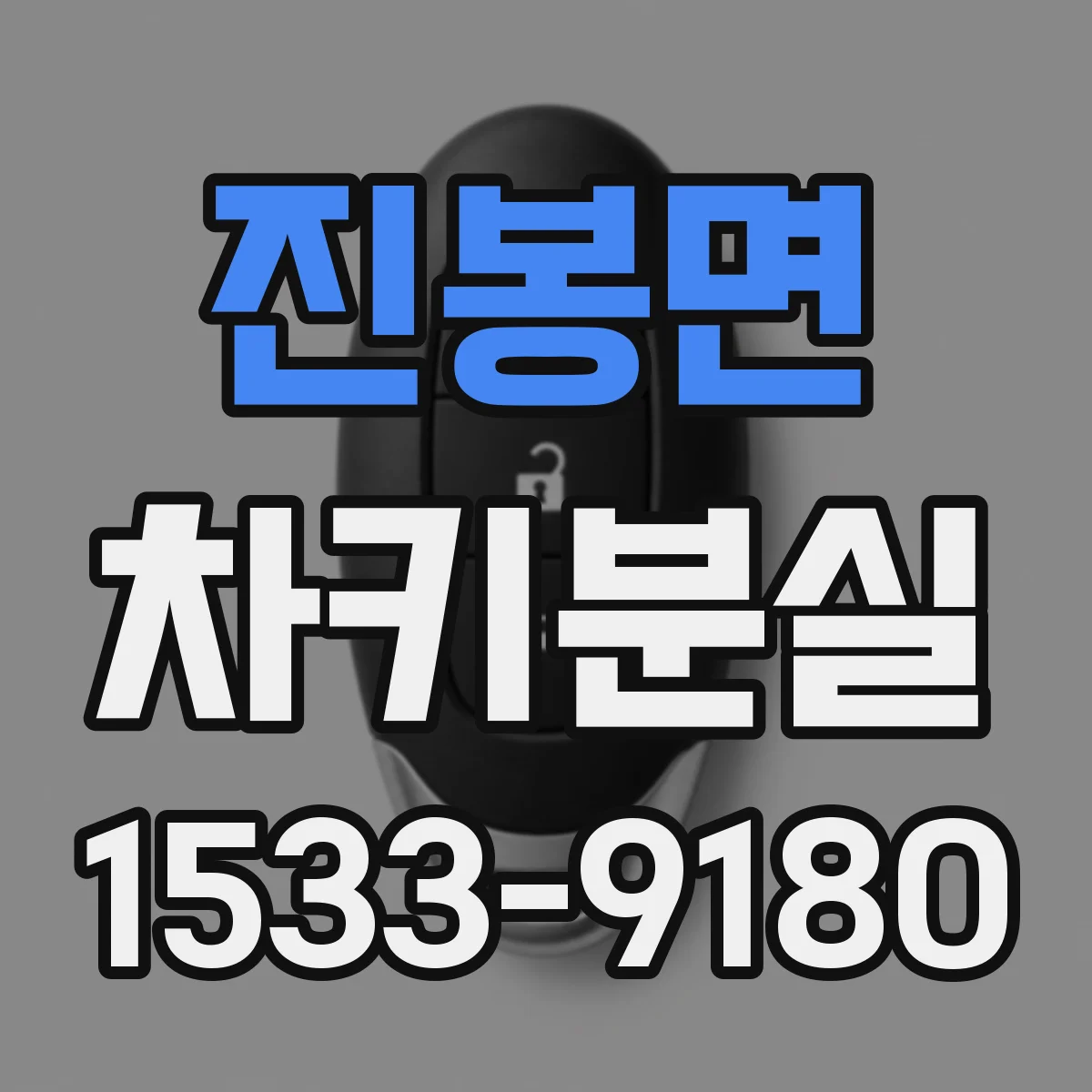 진봉면 차키분실