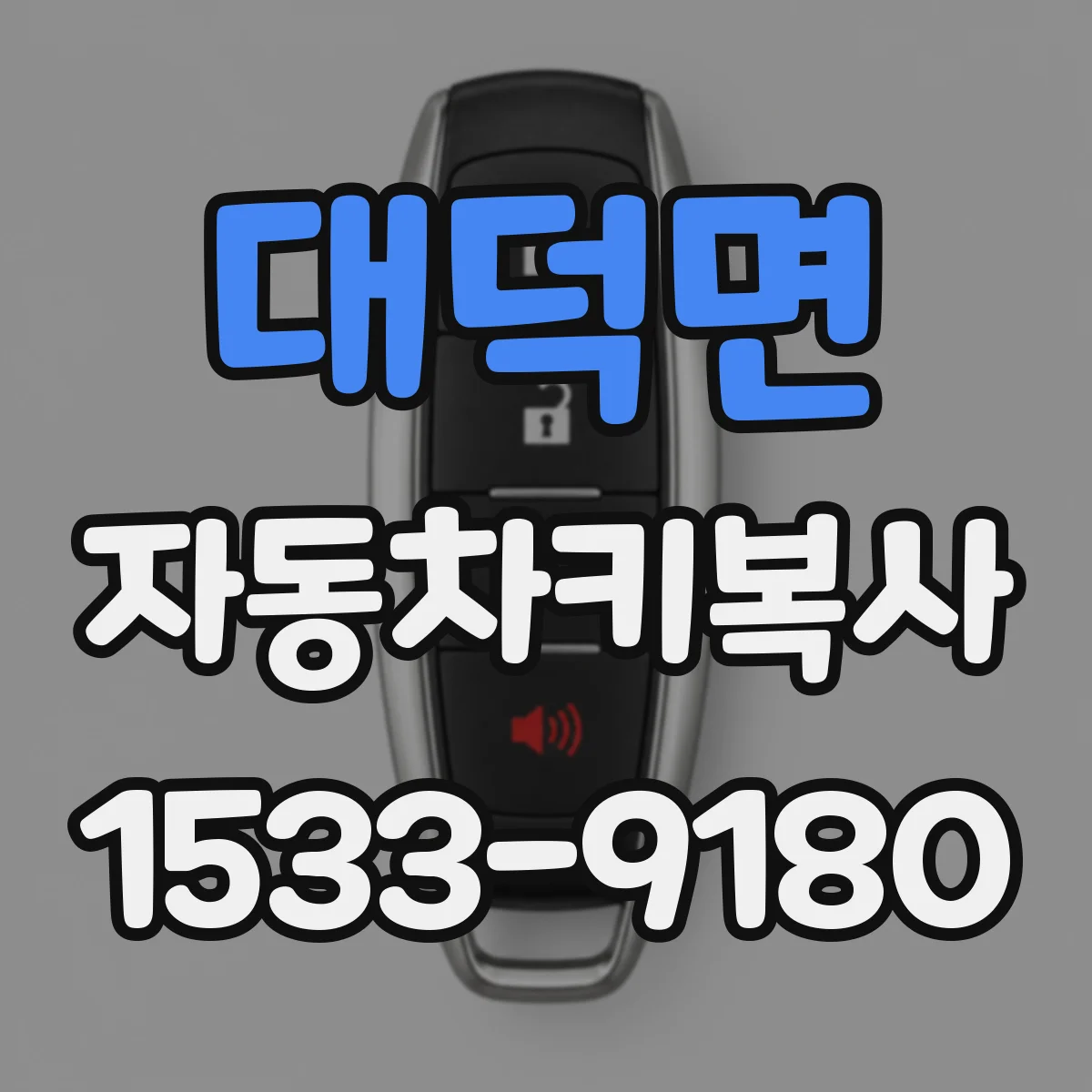 대덕면 자동차키복사