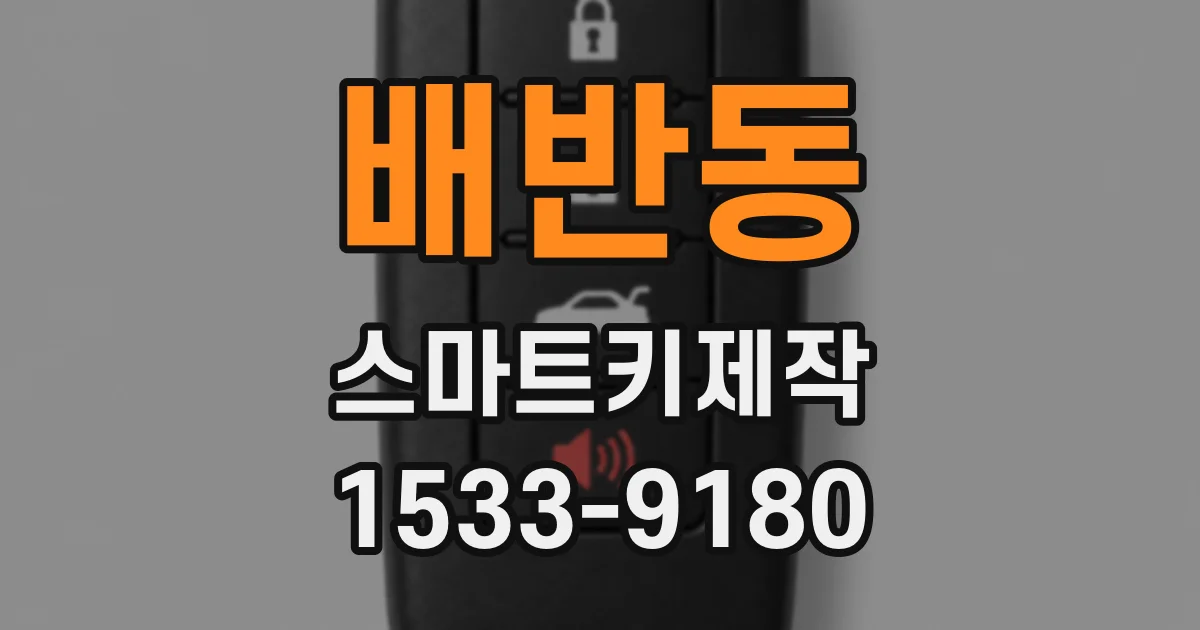 배반동 스마트키제작