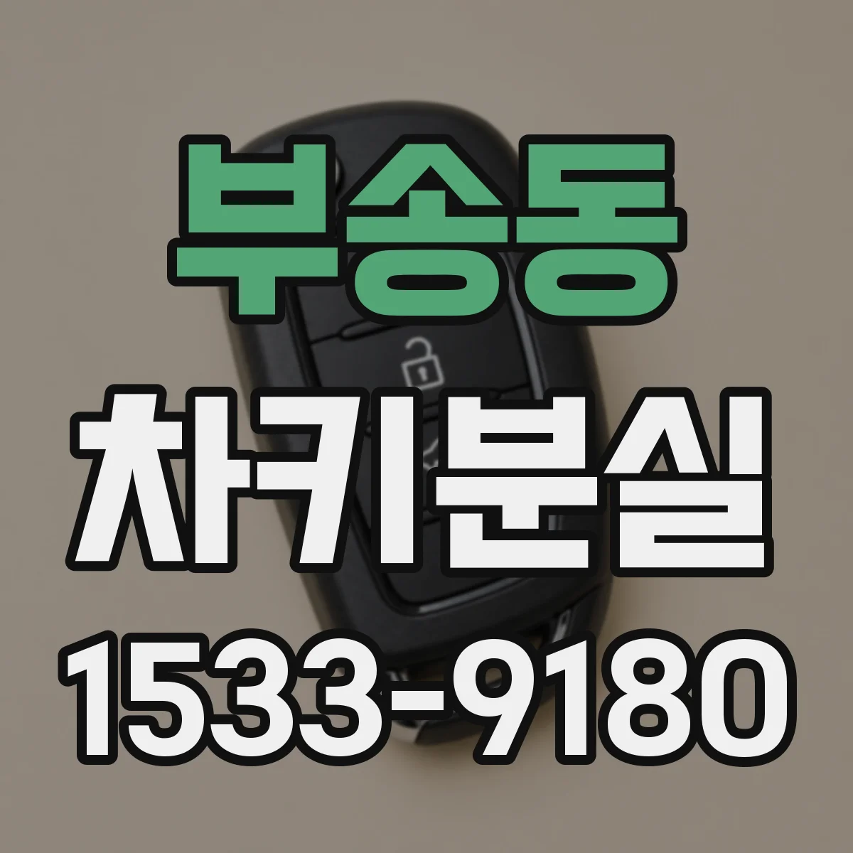 부송동 차키분실