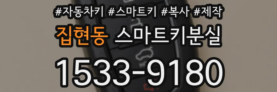 집현동 스마트키분실