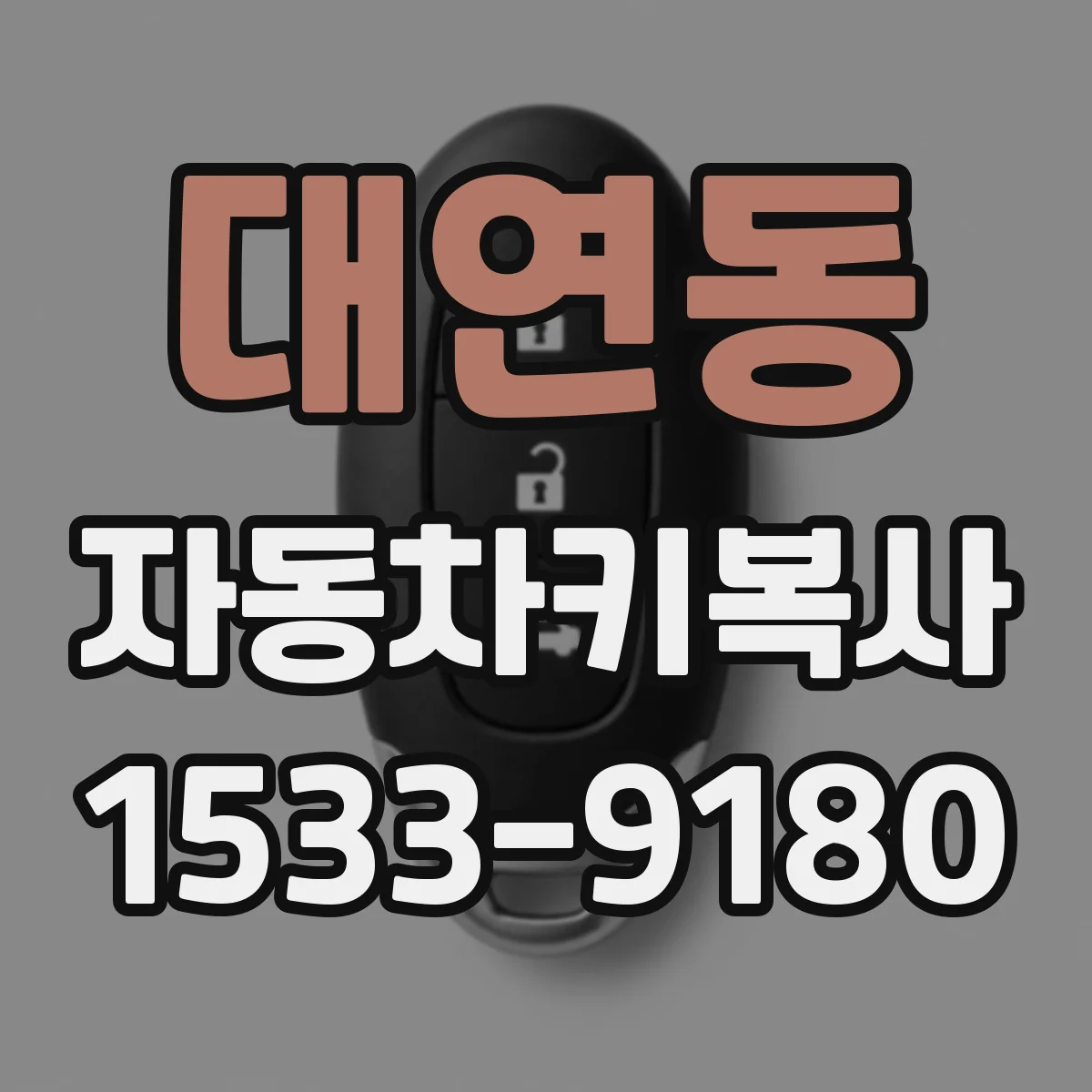 대연동 자동차키복사