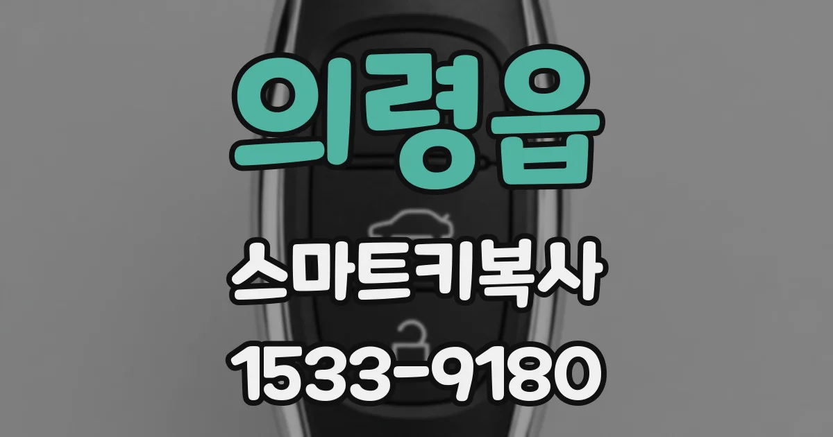 의령읍 스마트키복사