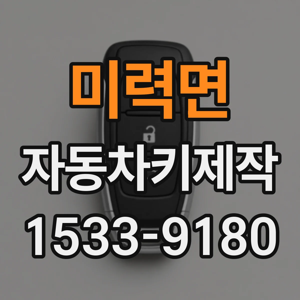 미력면 자동차키제작