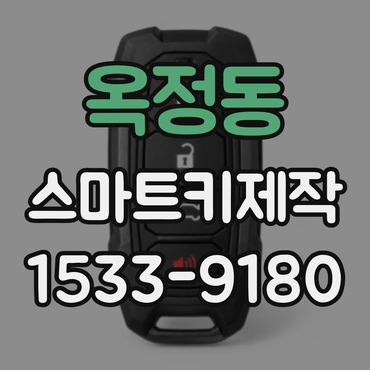 옥정동 스마트키제작