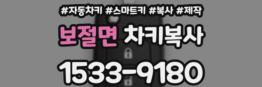 보절면 차키복사