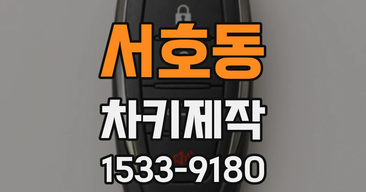서호동 차키제작