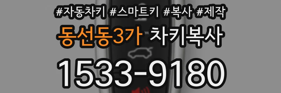 동선동3가 차키복사