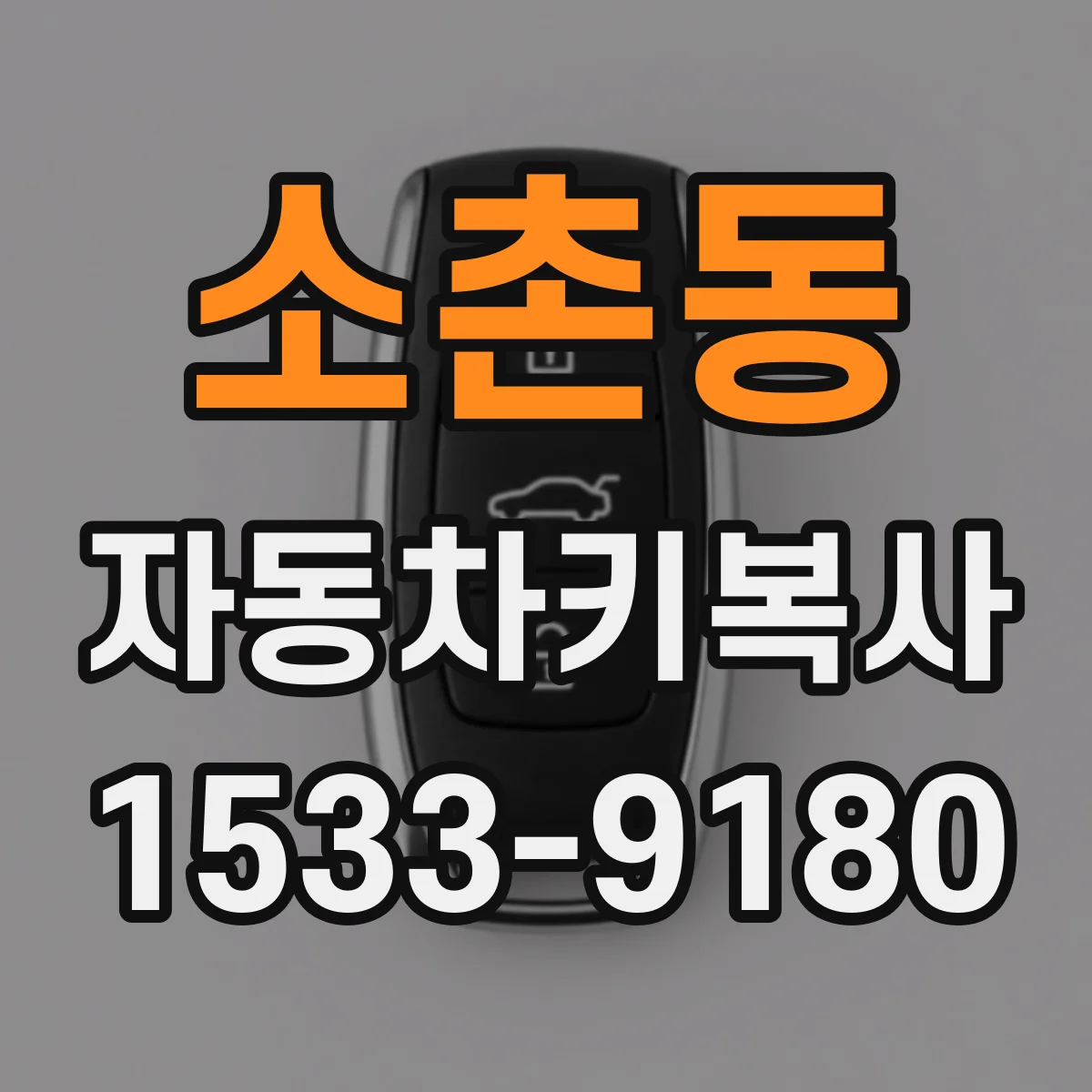 소촌동 자동차키복사