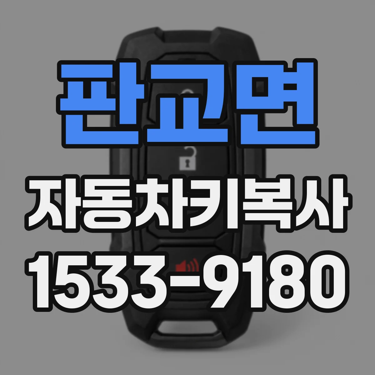 판교면 자동차키복사
