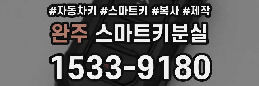완주 스마트키분실