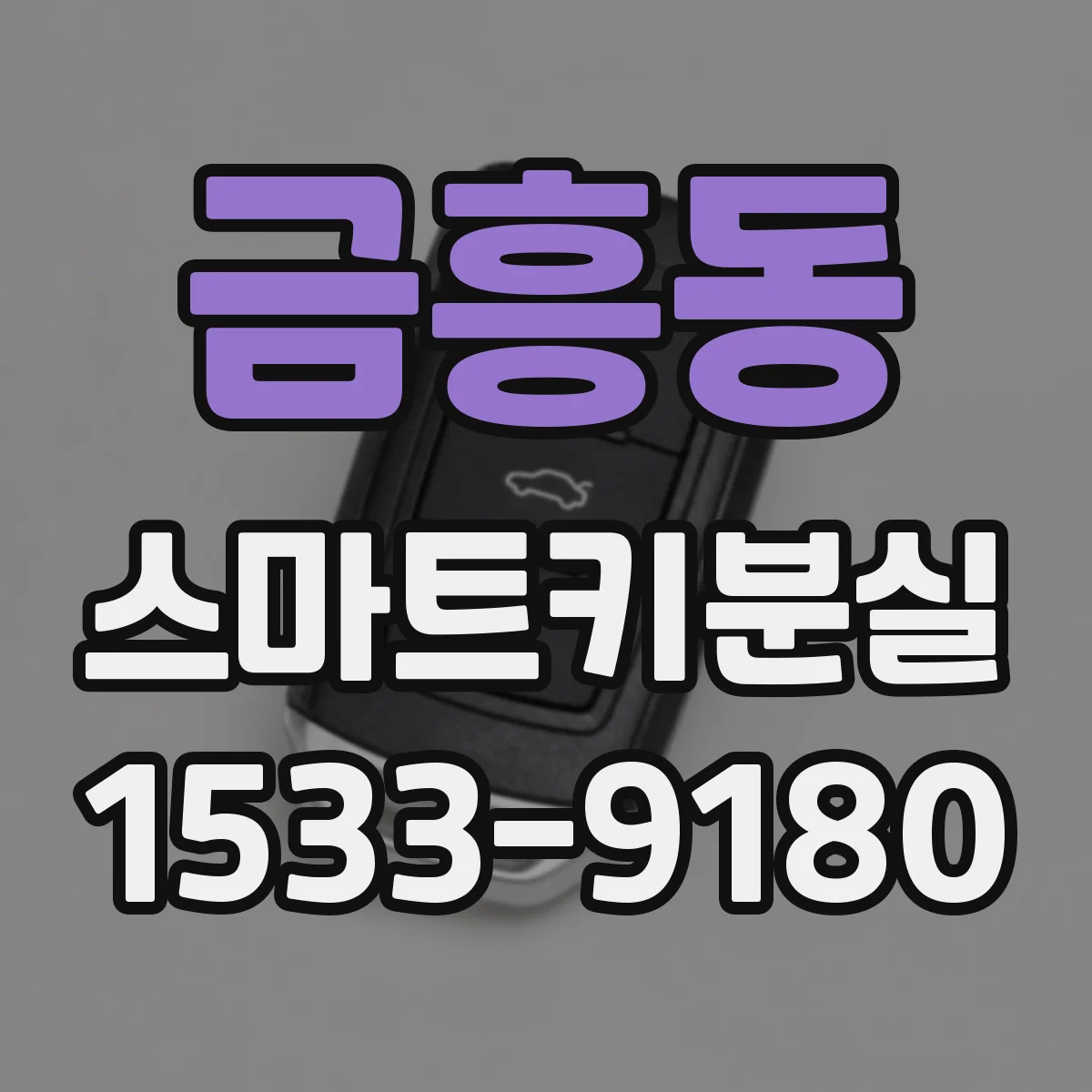 금흥동 스마트키분실