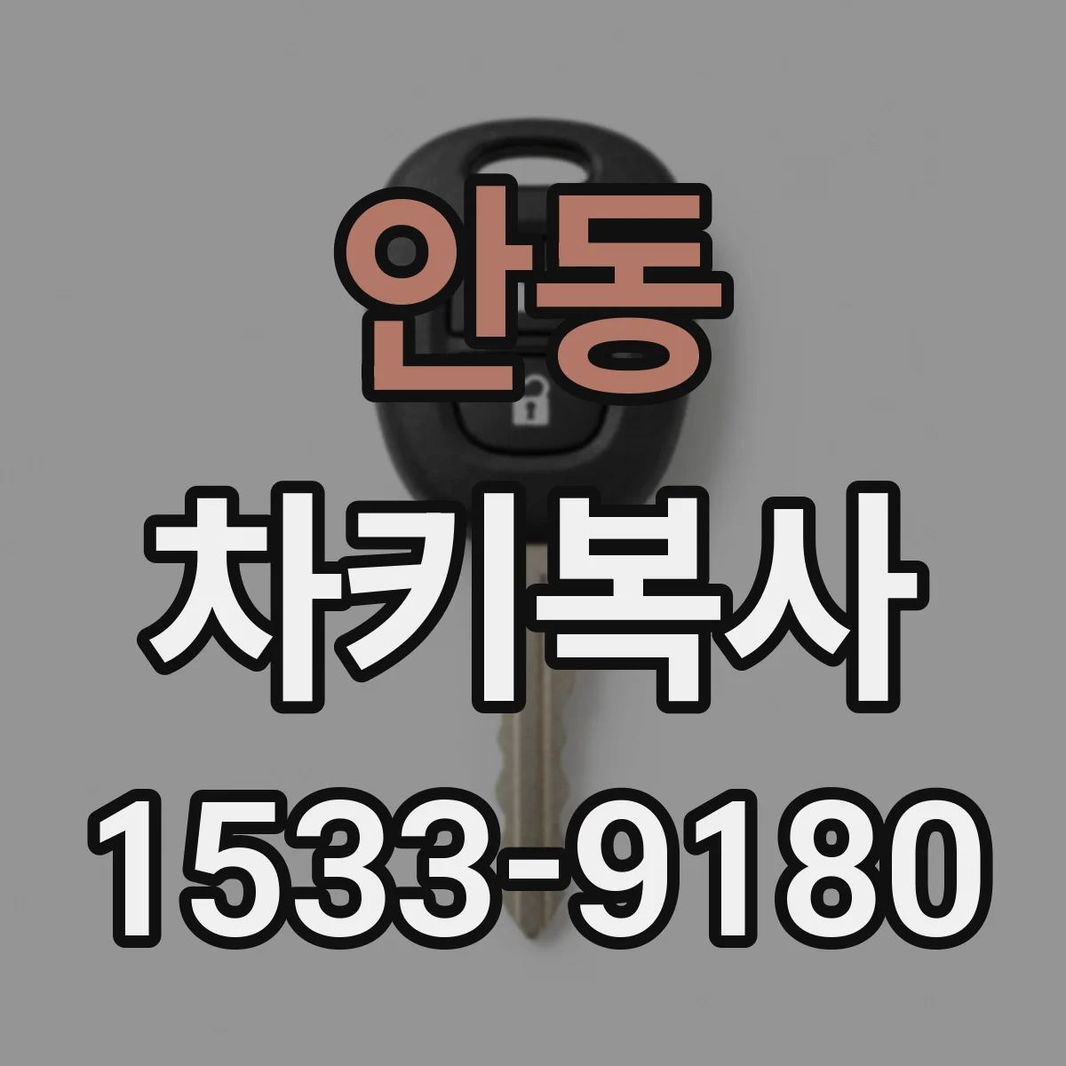 안동 차키복사
