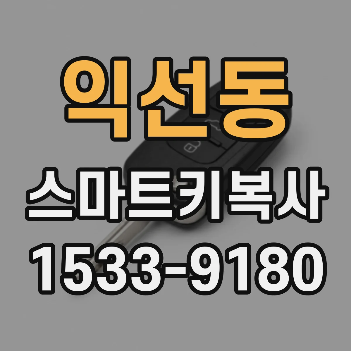 익선동 스마트키복사